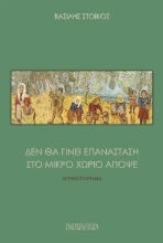 282789-Δεν θα γίνει επανάσταση στο μικρό χωριό απόψε