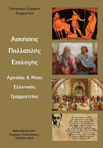 282791-Ασκήσεις πολλαπλής επιλογής αρχαίας & νέας ελληνικής γραμματείας