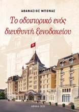 282793-Το οδοιπορικό ενός διευθυντή ξενοδοχείου