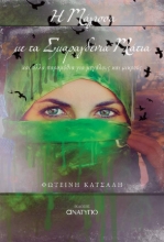 282794-Η μάγισσα με τα σμαραγδένια μάτια