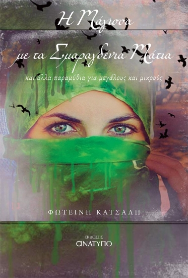 282794-Η μάγισσα με τα σμαραγδένια μάτια