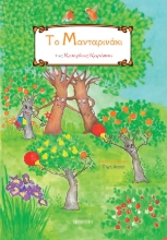 282795-Το μανταρινάκι