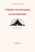 282798-Το βασίλειο της καταστροφής και της αναγέννησης