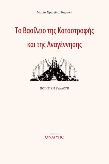 282798-Το βασίλειο της καταστροφής και της αναγέννησης