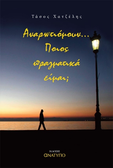 282801-Αναρωτιόμουν… Ποιος πραγματικά είμαι;