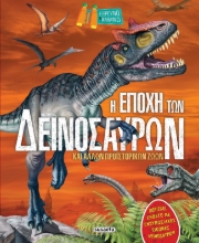 282820-Η εποχή των δεινόσαυρων