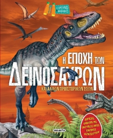 282820-Η εποχή των δεινόσαυρων