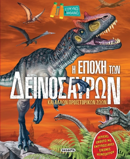 282820-Η εποχή των δεινόσαυρων