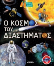 282821-Ο κόσμος του διαστήματος