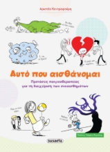 282822-Αυτό που αισθάνομαι
