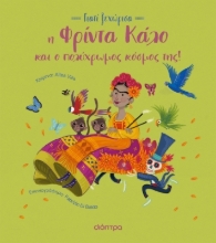 282831-Η Φρίντα Κάλο και ο πολύχρωμος κόσμος της!