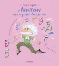 282832-Ο Αϊνστάιν και η γενική θεωρία του