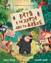 282834-Κάτω τα χέρια από το δάσος