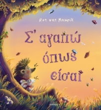 282835-Σ' αγαπώ όπως είσαι