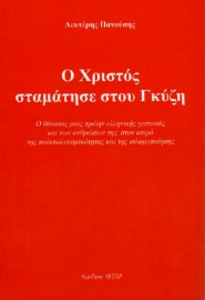 Ο Χριστός σταμάτησε στου Γκύζη