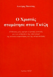 Ο Χριστός σταμάτησε στου Γκύζη