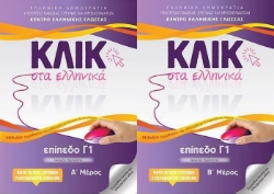 Κλικ Στα Ελληνικά Επίπεδο Γ1 - Τόμοι Α & Β