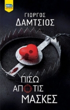 282842-Πίσω από τις μάσκες