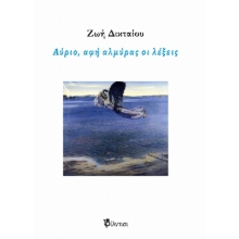 282846-Αύριο, αφή αλμύρας οι λέξεις
