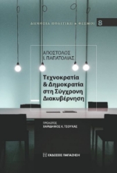 282849-Τεχνοκρατία & δημοκρατία στη σύγχρονη διακυβέρνηση
