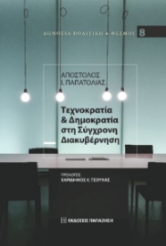 282849-Τεχνοκρατία & δημοκρατία στη σύγχρονη διακυβέρνηση