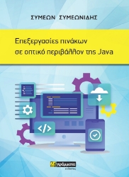 282860-Επεξεργασίες πινάκων σε οπτικό περιβάλλον της Java