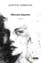 282862-Ιδανικό αόριστο