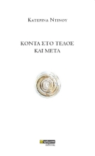 282863-Κοντά στο τέλος και μετά