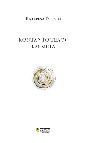 282863-Κοντά στο τέλος και μετά