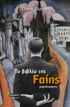 282865-Το βιβλίο της Fαίης