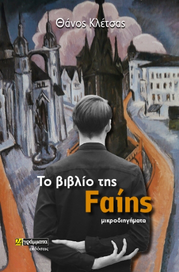 282865-Το βιβλίο της Fαίης