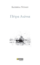 282866-Πέτρα αιώνια