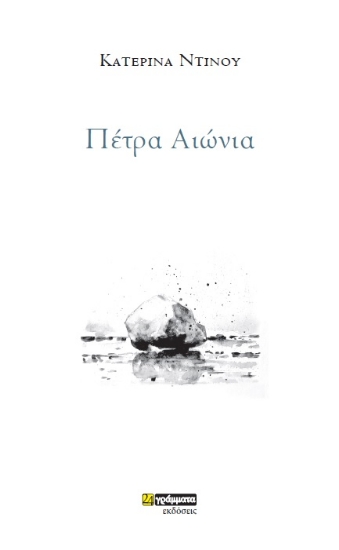 282866-Πέτρα αιώνια