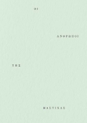 282868-Οι άνθρωποι της μαστίχας