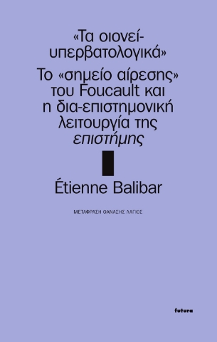 282869-Τα οιονεί-υπερβατολογικά