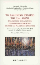 282875-Το ελληνικό σχολείο του 21ου αιώνα