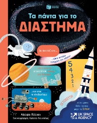 282877-Τα πάντα για το διάστημα