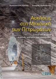 282884-Ασκήσεις στη μηχανική των πετρωμάτων