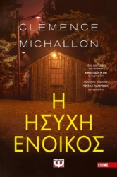 282886-Η ήσυχη ένοικος