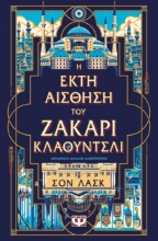 282889-Η έκτη αίσθηση του Ζάκαρι Κλάουντσλι