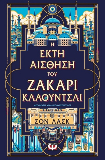 282889-Η έκτη αίσθηση του Ζάκαρι Κλάουντσλι
