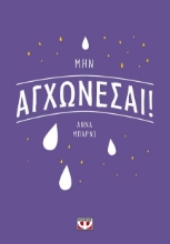 282891-Μην αγχώνεσαι!