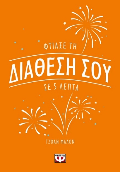 282892-Φτιάξε τη διάθεσή σου σε 5 λεπτά