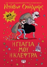 282896-Η γιαγιά μου η κλέφτρα