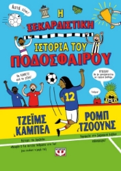 282897-Η ξεκαρδιστική ιστορία του ποδοσφαίρου