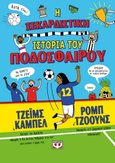 282897-Η ξεκαρδιστική ιστορία του ποδοσφαίρου