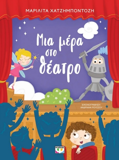 282901-Μια μέρα στο θέατρο