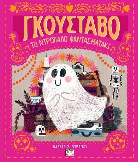 282902-Γκουστάβο, το ντροπαλό φαντασματάκι