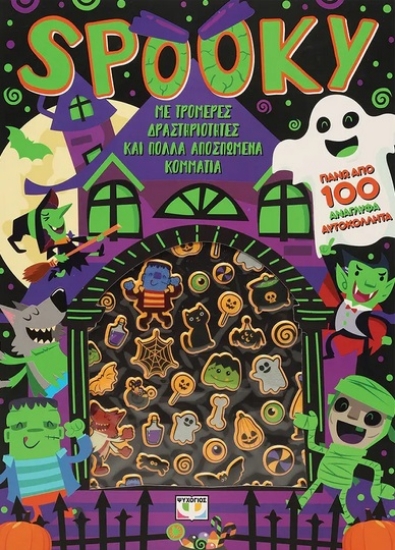 282911-Spooky. Διασκέδαση με ανάγλυφα αυτοκόλλητα