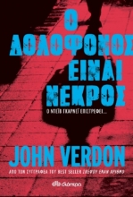 263213-Ο δολοφόνος είναι νεκρός